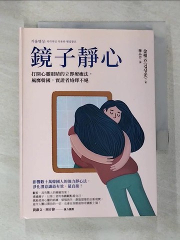 【書寶二手書T5／心靈成長_S1B】鏡子靜心：打開心靈眼睛的立即療癒法，風靡韓國，實證者絡繹不絕_金相云,  陳品芳