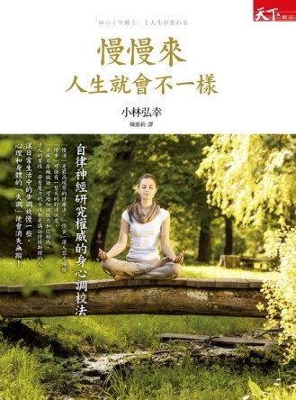 慢慢來人生就會不一樣：自律神經研究權威的身心調校法[二手書_良好]