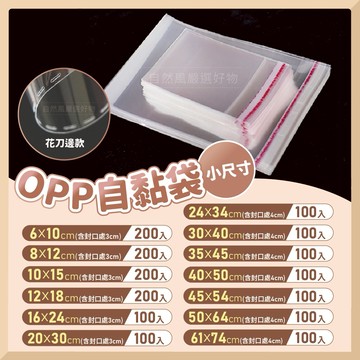 [現貨] OPP自黏袋 自黏袋 透明包裝袋 包裝袋 小自黏袋
