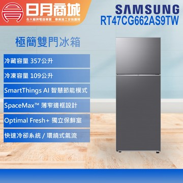 【SAMSUNG 三星】466公升 RT47CG662AS9TW 一級能效智慧節能變頻極簡雙門冰箱 含基本安裝