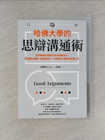 【書寶二手書T1／溝通_YHN】哈佛大學的思辯溝通術：世界辯論冠軍教你活用辯論技巧，快速產出觀點…_徐輔賢 Bo Seo, 謝佳真