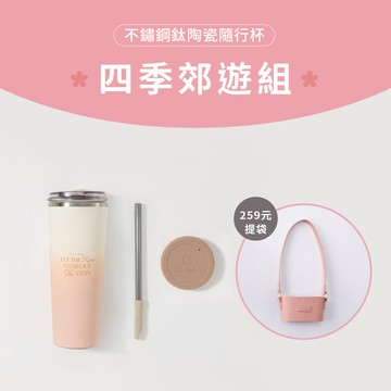 不鏽鋼鈦陶瓷易潔層隨行杯 四季郊遊組