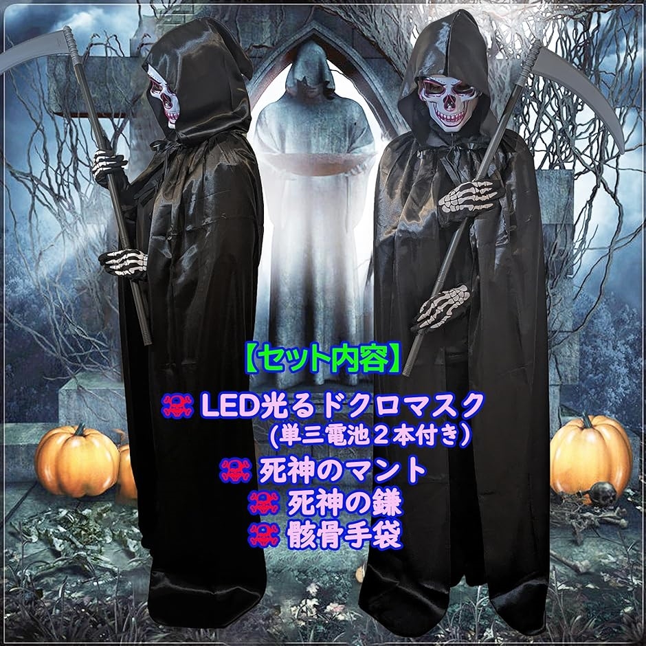 死神 コスプレ ハロウィン 衣装 LED 光るマスク ドクロお面 黒マント