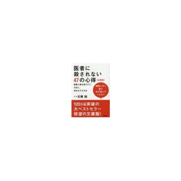 医者に殺されない47の心得 必携版 医療と薬を遠ざけて 元気に 長生きする方法 近藤誠 医師 本 通販 Lineポイント最大0 5 Get Lineショッピング