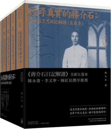 找尋真實的蔣介石：蔣介石及其日記解讀（五卷本）