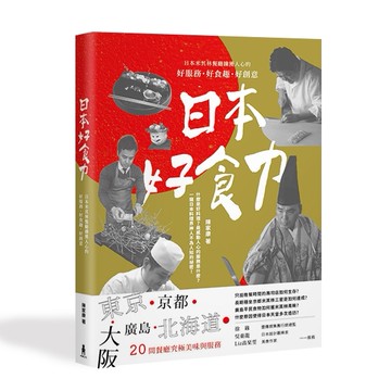 日本好食力：日本米其林餐廳擄獲人心的好服務、好食趣、好創意[二手書_良好]