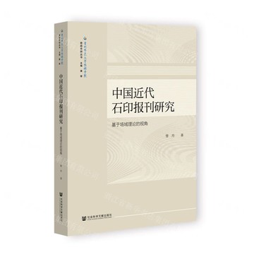 中國近代石印報刊研究(基於場域理論的視角)/思雅傳媒叢書丨天龍圖書簡體字專賣店丨9787522845371 (tl2505)