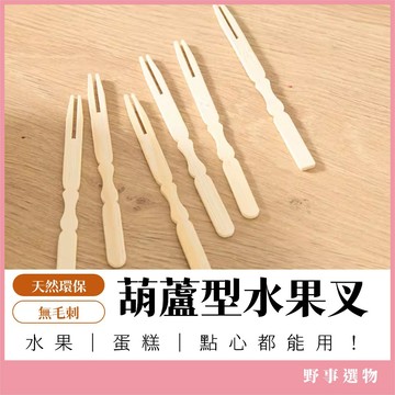 10cm葫蘆型水果叉(100入±2%) 一次性叉子 試吃叉 甜點叉 竹籤 竹叉 外帶叉 點心叉子 小叉子 竹籤 燒烤叉子