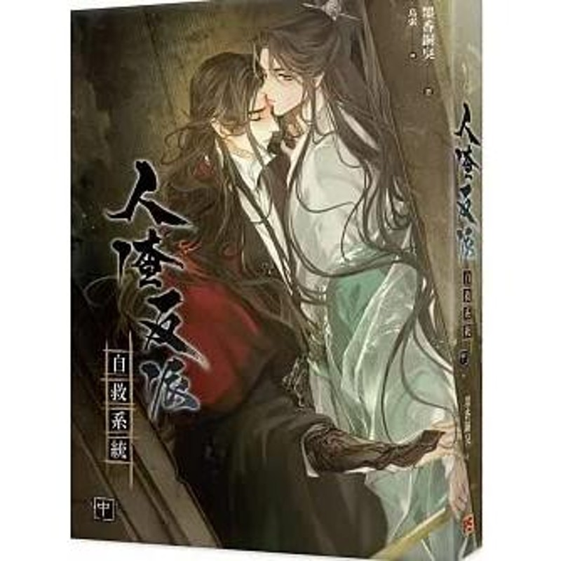 小説 人渣反派自救系統 新裝版 上・中・下（全三冊）台湾版 墨香銅臭