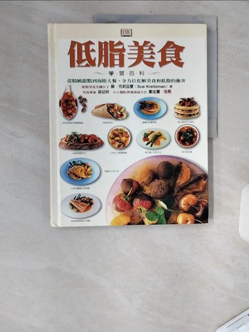 【書寶二手書T8／餐飲_TXH】低脂美食學習百科_蘇．克莉茲曼, 陳系貞
