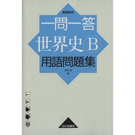 一問一答　世界史Ｂ　用語問題集　新課程用／今泉博(著者)