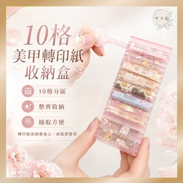 【10格美甲轉印紙收納盒】防皺不跑位 轉印紙收納 獨立分類收納盒 美甲工具收納 捲紙棒 美甲工具分類
