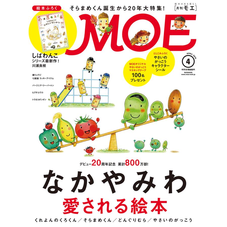 MOE (モエ) 2018年 4月号  白泉社