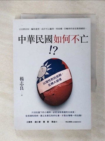 【書寶二手書T7／社會_CXY】中華民國如何不亡! ?_楊志良