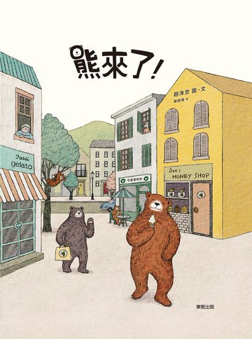 【電子書】熊來了！