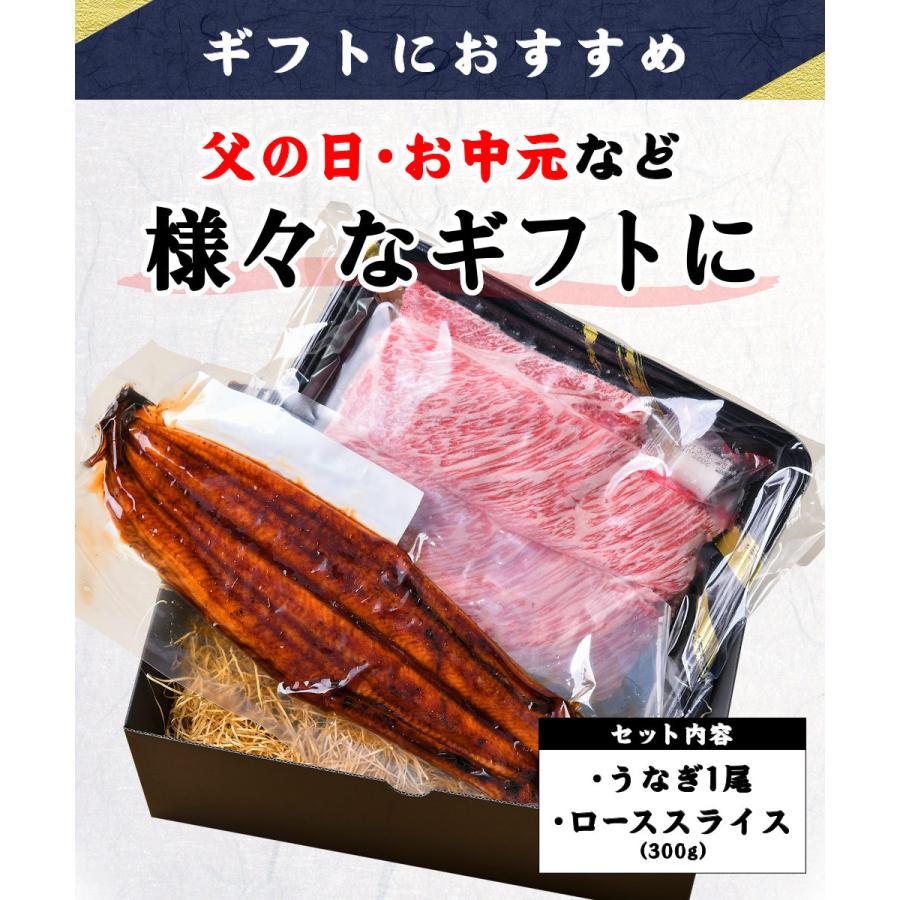 和牛 鰻 セット特大 うなぎ 蒲焼き 1尾と 黒毛和牛 ローススライス 300g 冷凍食品