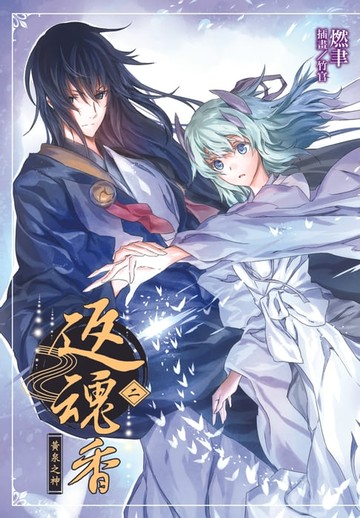 【電子書】返魂香(2)