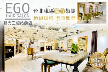 【桃園】EGO Hair Salon(新光三越站前店) #GOMAJI吃喝玩樂券#電子票券#美髮
