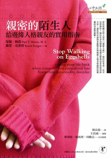 【電子書】親密的陌生人：給邊緣人格親友的實用指南