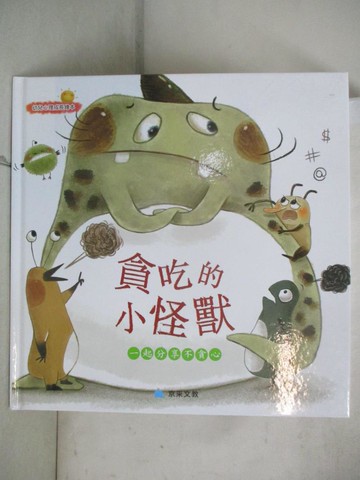 【書寶二手書T4／少年童書_KIS】貪吃的小怪獸：一起分享不貪心_閆爽