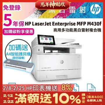 HP M430f 商用黑白雷射四合一多功能複合機 印表機《安心五年保+加碼送HP護貝機》