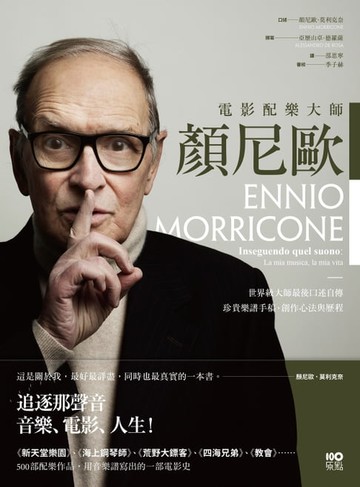 【電子書】電影配樂大師 顏尼歐：音樂、電影、人生！世界級大師最後口述自傳，珍貴樂譜手稿、創作心法與歷程
