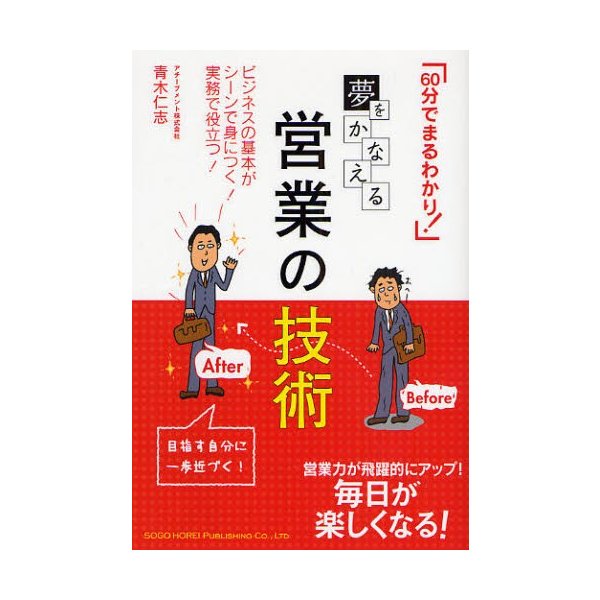 夢をかなえる営業の技術 60分でまるわかり ビジネスの基本がシーンで身につく 実務で役立つ