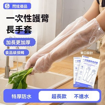 99免運⭐臺灣出貨🌛優品一次性手套加長TPE食品級束口長袖廚房洗碗清潔防水手套 白色加長款 長臂手套 家務手套 防滑手套