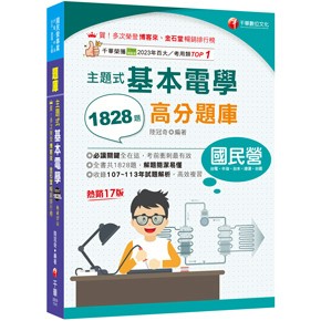 千華-建宏 2025 主題式基本電學高分題庫 2B391141 9786264270335 <建宏書局>