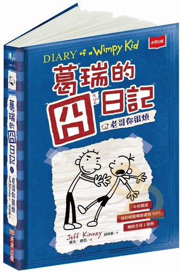 葛瑞的囧日記2：老哥你很煩(未來出版)