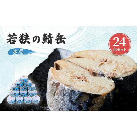 ふるさと納税 サバ缶 若狭の鯖缶 24缶 セット 水煮 鯖缶 さば サバ 鯖 缶 缶詰 魚 魚介 魚介類 海鮮 福井 若狭町 福井県若狭町