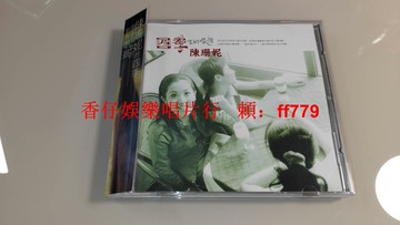 陳珊妮 四季 AVS首版 CD 友善的狗1996年發行 9.5新 有側標 ifpi碼 臺版 包郵