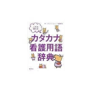 これは使えるカタカナ看護用語辞典