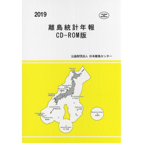 [本 雑誌] 離島統計年報 CD-ROM版 2019 日本離島センタ編集