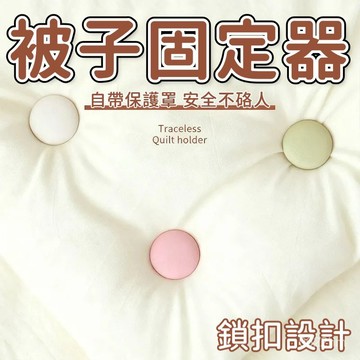 被子固定器 床單固定器 棉被固定器 床單防滑 床墊固定夾 被套固定器 強力棉被夾 固定扣 防滑固定扣 被子防滑扣1201