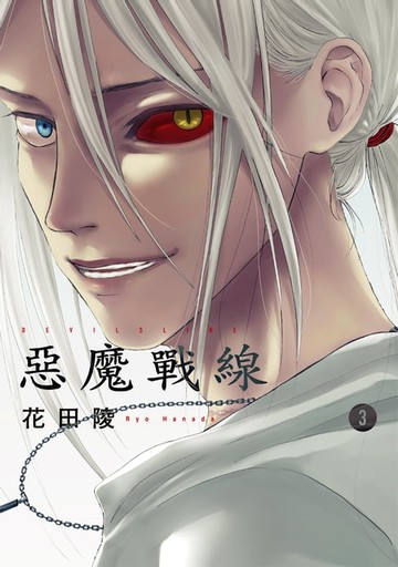 【電子書】DEVILSLINE惡魔戰線 (3)