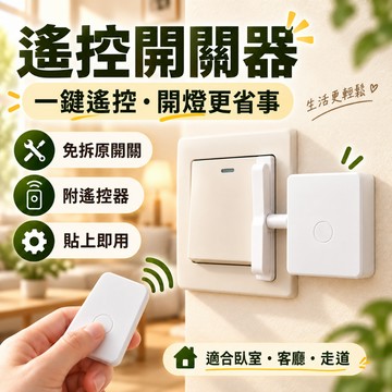 折折小舖 懶人開關 遙控開關 無線開關 電燈開關器 免拆原開關 貼上即用 遠距遙控 附遙控器 傳統豆式開關適用