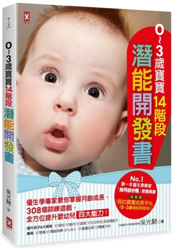 ０～３歲寶寶14階段潛能開發書（二版）：優生學專家教你掌握月齡成長，308個訓練[二手書_良好]