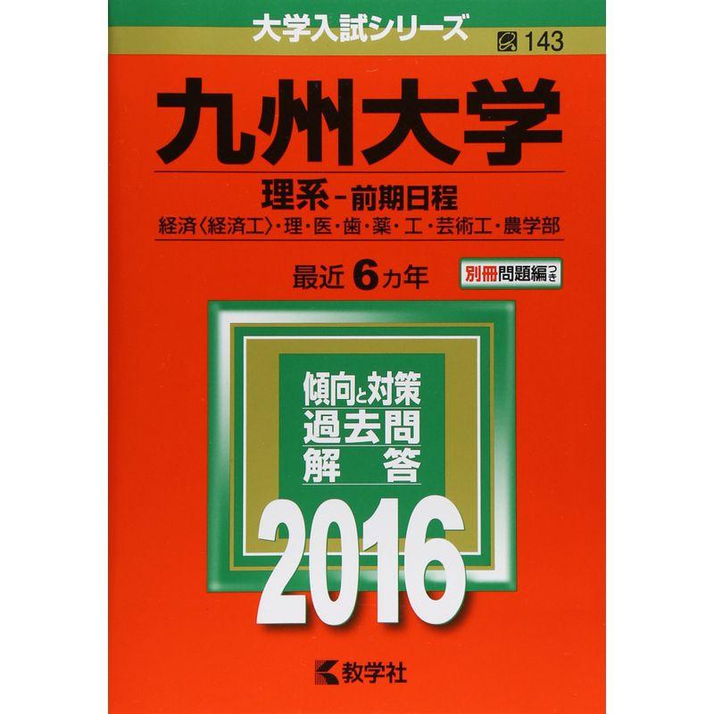 九州大学（理系−前期日程） (2016年版大学入試シリーズ)