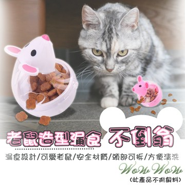 【最高折300】毛皇上寵物玩具 老鼠漏食不倒翁 益智玩具 漏食玩具 不倒翁玩具 漏食球 漏食器 小老鼠 貓咪玩具
