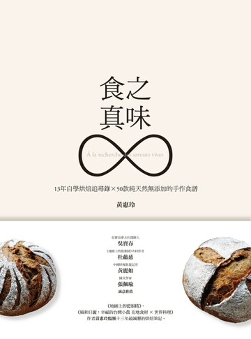 食之真味：13年自學烘焙追尋錄×50款純天然無添加的手作食譜[二手書_良好]