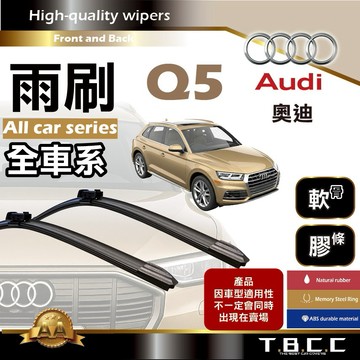 『台灣現貨 免運』🔴Audi奧迪 Q5🔴專車專用  AA級 雨刷 軟骨雨刷 後雨刷 雨刷膠條 鍍膜 耐磨ACW23