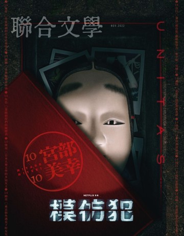 聯合文學雜誌  11月號/2022 第457期：宮部美幸總複習10X10