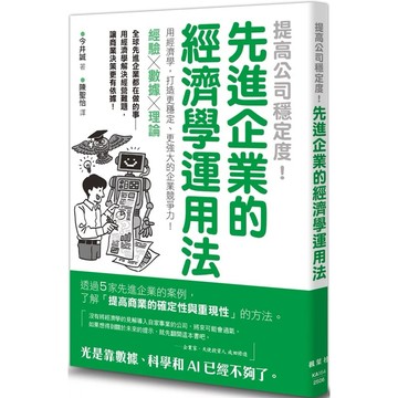 【樂辰書店】.提高公司穩定度！先進企業的經濟學運用法_楓葉社出版