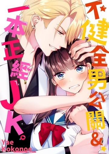 【電子書】不健全男公關&一本正經JK。(第2話)