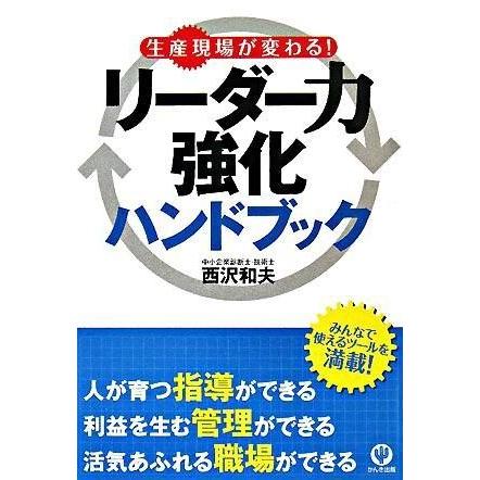 生産現場が変わる リーダー力強化ハンドブック