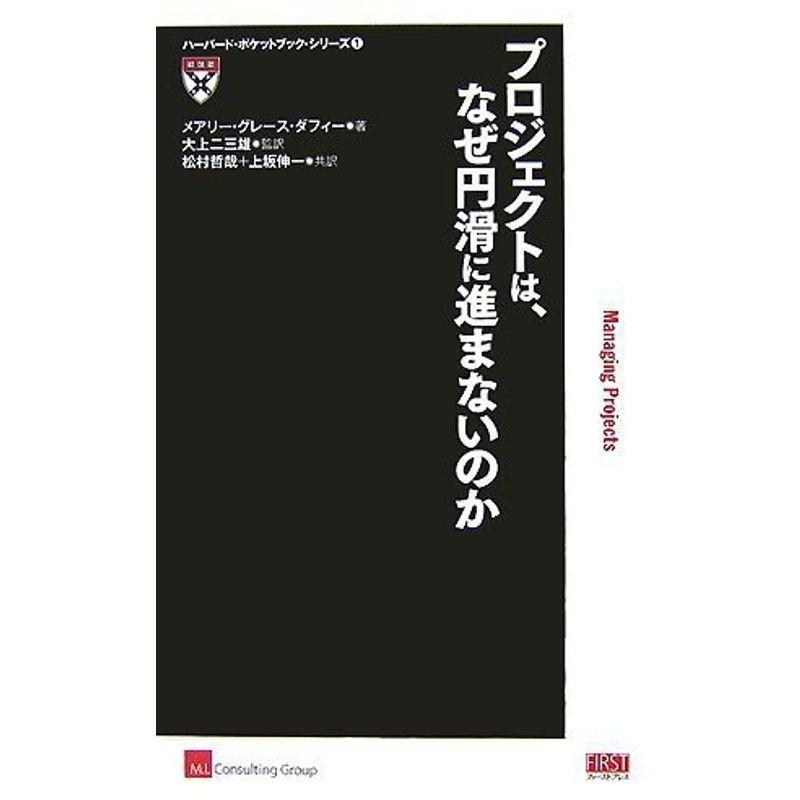 プロジェクトは、なぜ円滑に進まないのか (ハーバード・ポケットブック・シリーズ 1)