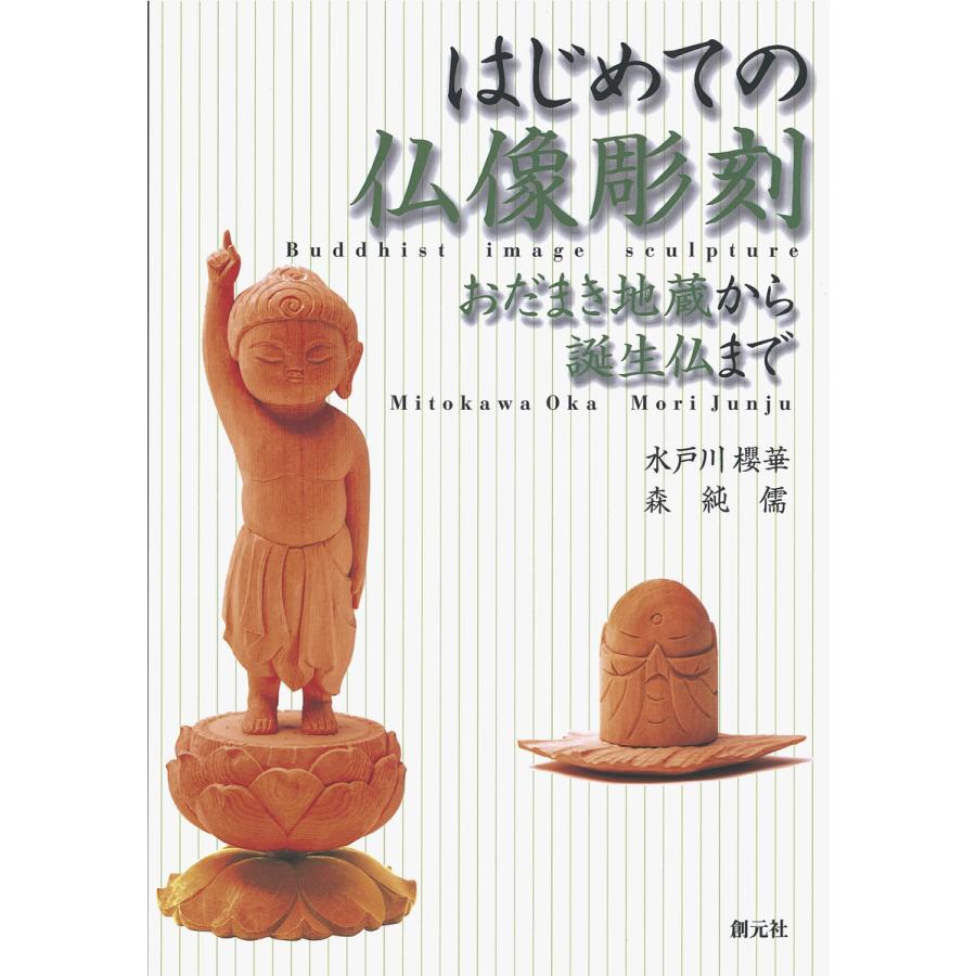 はじめての仏像彫刻 おだまき地蔵から誕生仏まで 電子書籍版   著:水戸川櫻華 著:森純儒