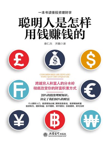 【電子書】聪明人是怎样用钱赚钱的