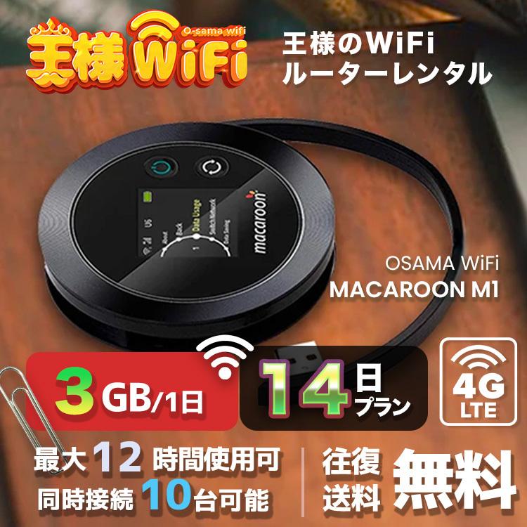 wifi レンタル 3GB 毎日 14日 無制限 高速回線 送料無料 レンタルwifi ポケットwifi 国内 出張 旅行 入院 一時帰国 テレワーク 在宅 勤務 引越し M1